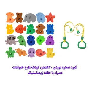 گیره صخره نوردی کودک طرح حیوانات بسته 20عددی همراه با حلقه ژیمناستیک کودک 